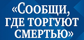 Всероссийская акция «Сообщи, где торгуют смертью!».