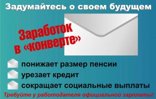 «Неформальная занятость - ответственность граждан и работодателей!».