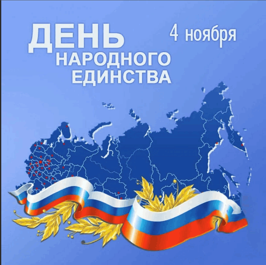 Поздравляем с Днем народного единства!.