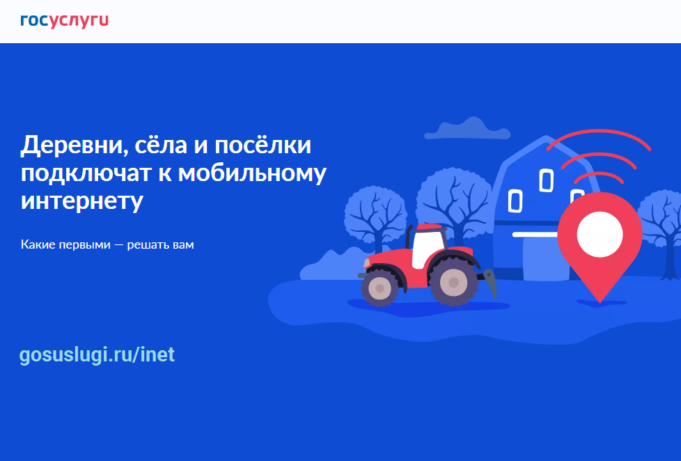 о голосовании по получению доступа к высокоскоростному мобильному интернету в 2025 году.