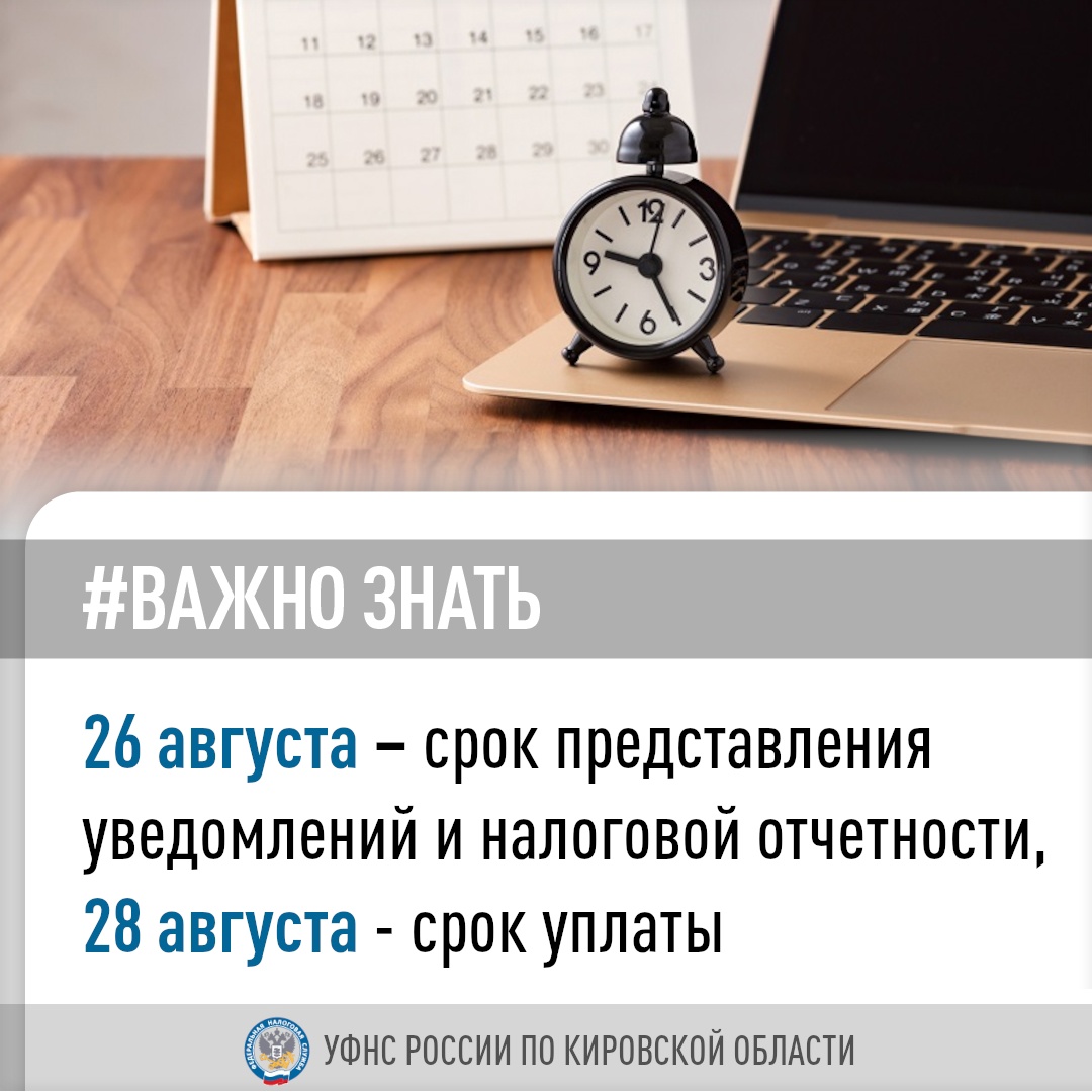 УФНС России по Кировской области напоминает, что срок представления очередного уведомления об      исчисленных суммах по ЕНС – 26 августа, срок уплаты – 28 августа.