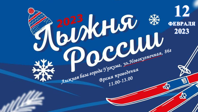 Приглашаем на «Лыжню России - 2023!».