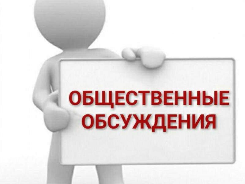 Общественные обсуждения.