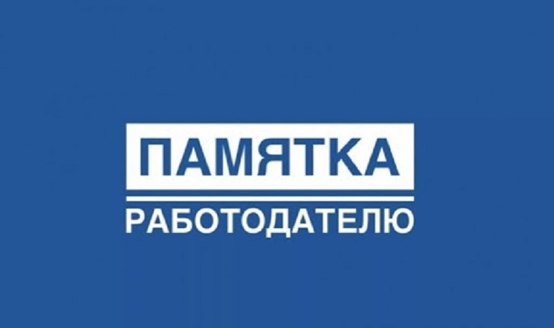 Памятка работодателю.