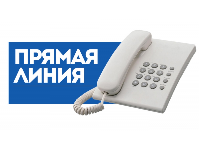 «Прямая телефонная линия» по вопросам защиты прав  потребителей.