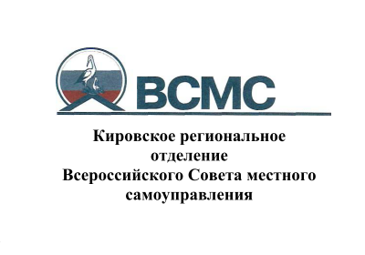 «Активный сельский староста» - новый проект Кировского регионального отделения «Всероссийский совет местного самоуправления».