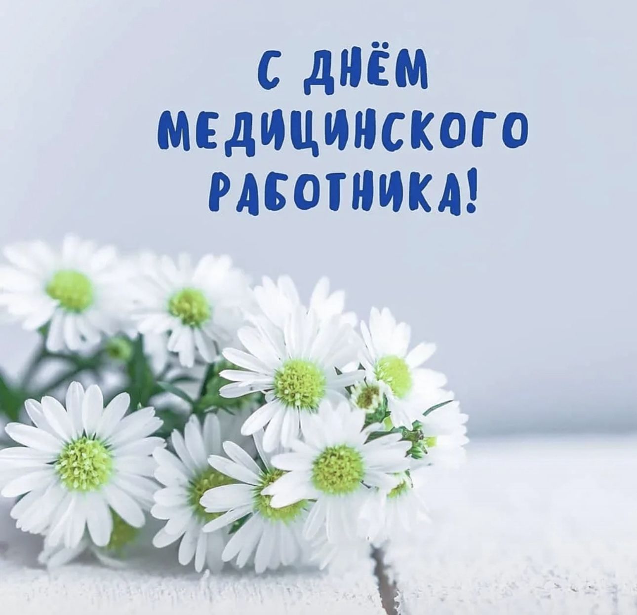 Поздравляем с Днем медицинского работника!.