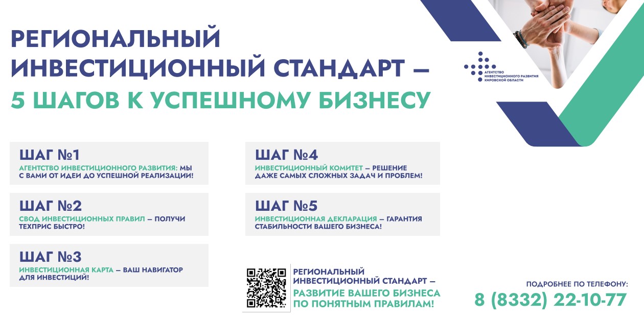 Региональный инвестиционный стандарт в Кировской области должен стать рабочим инструментом для инвесторов. На еженедельном совещании у губернатора обсудили ход работы над внедрением регионального инвестстандарта..