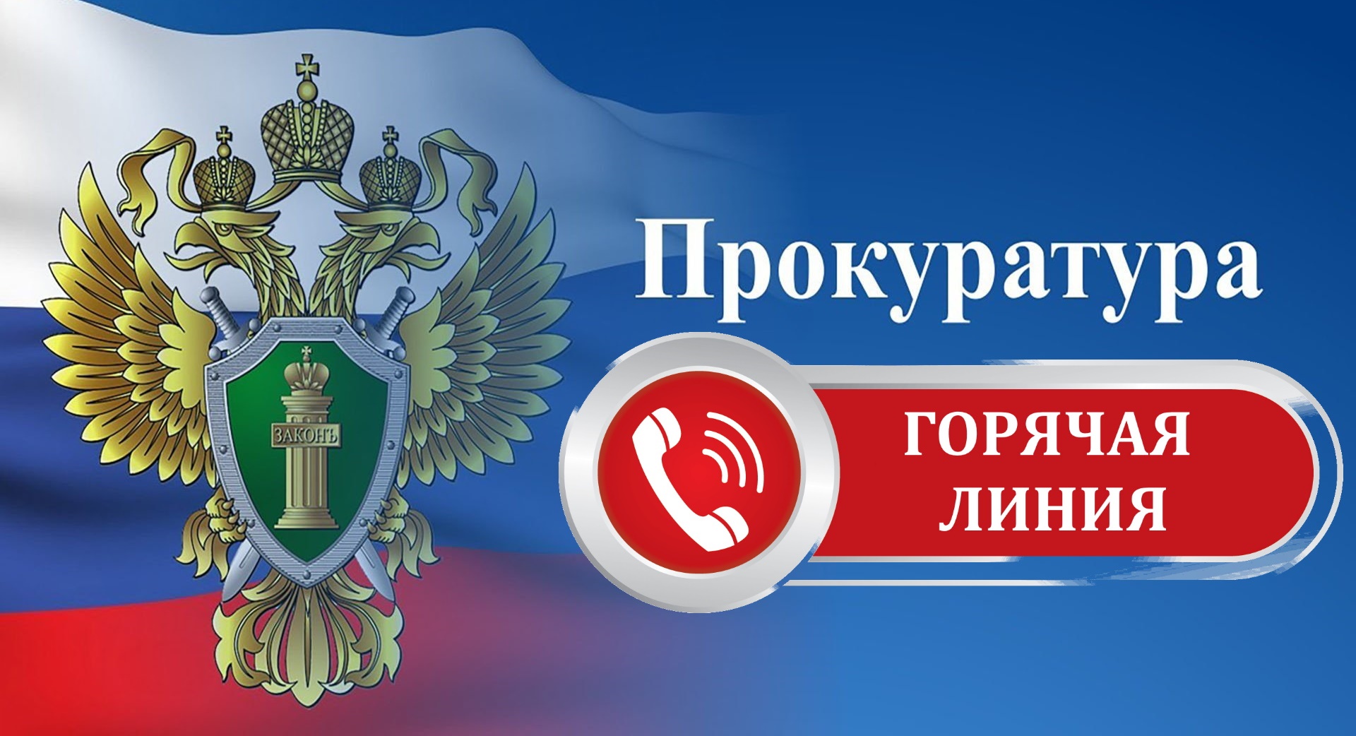 Прокуратурой Уржумского района проводится «горячая линия» по вопросам соблюдения законодательства при проведении капитального ремонта общего имущества.