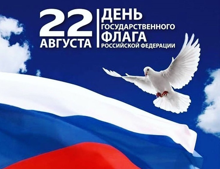 поздравление с Днем Государственного флага России.