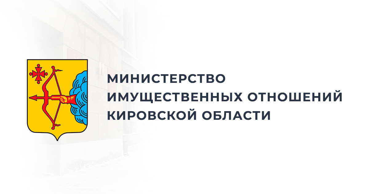12.05.2023 Министерством Имущественных отношений Кировской области принято распоряжение № 546.