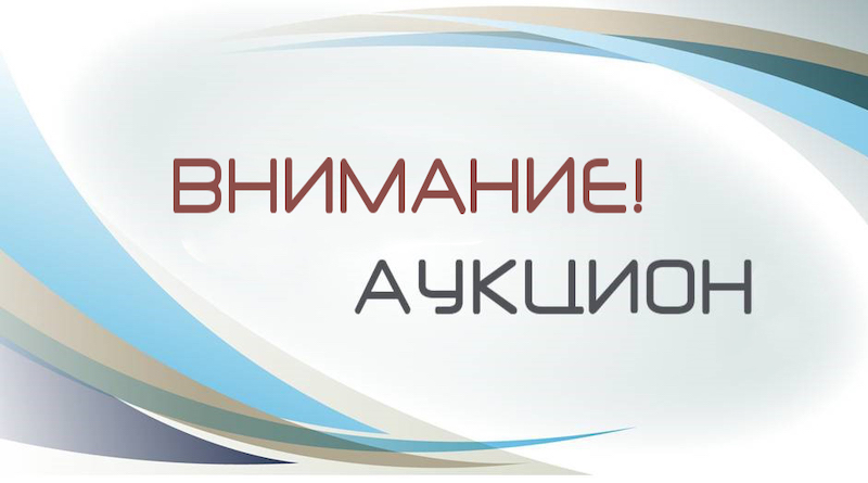 О проведении электронного аукциона по продаже земельного участка.