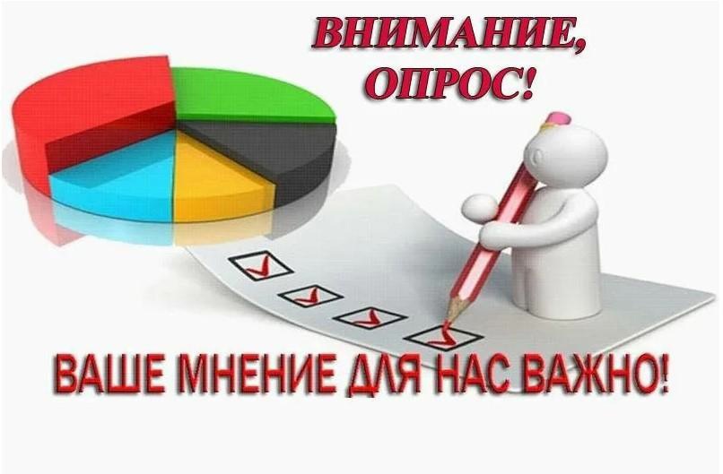 О ПРОВЕДЕНИИ ОПРОСА.