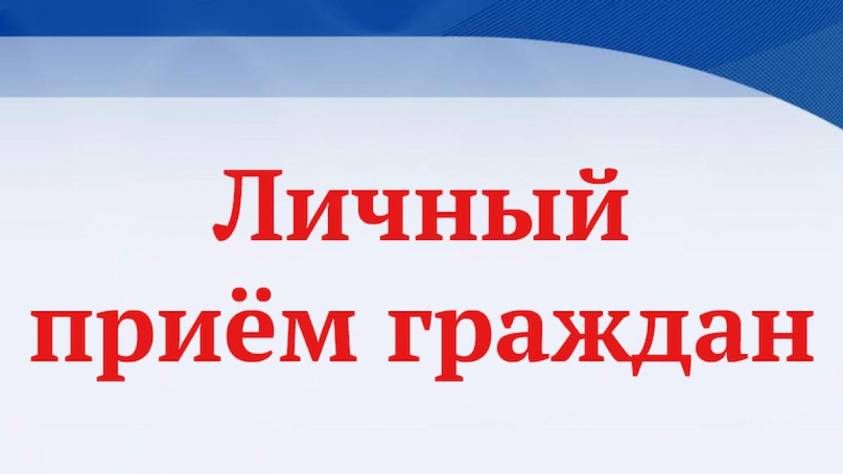 руководитель Приёмной Президента Российской Федерации в Кировской области, главный федеральный инспектор по Кировской области Г.Я. Житенев проведёт личный приём граждан, проживающих на территории Уржумского района.