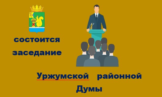 О проведении заседания Уржумской районной Думы.