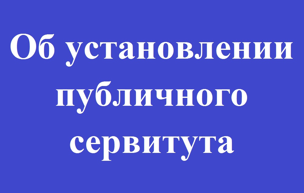 О возможном установлении публичного сервитута.