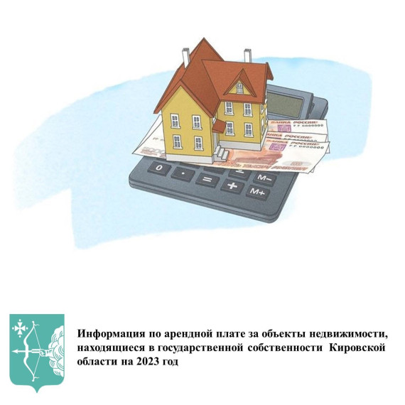 Информация по арендной плате за объекты недвижимости, находящиеся в государственной собственности Кировской области на 2023 год. Информация по арендной плате за объекты недвижимости, находящиеся в государственной собственности Кировской области на 2023 год.