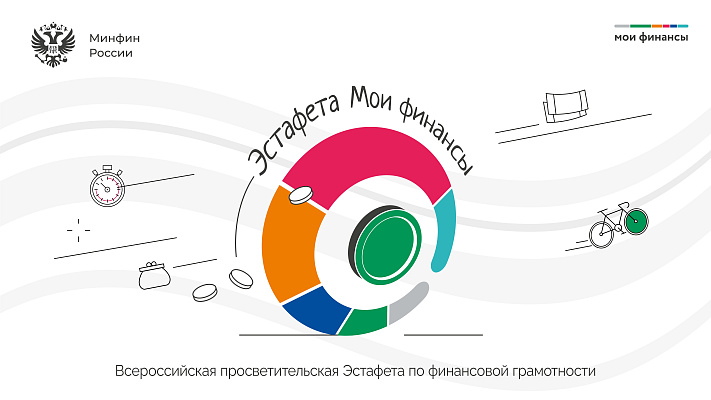 Всероссийская просветительская эстафета «Мои финансы». Всероссийская просветительская эстафета «Мои финансы».