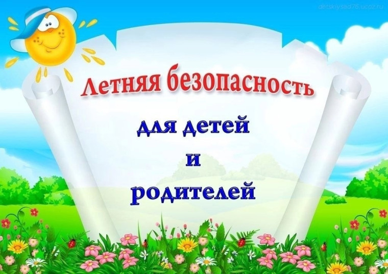 Детям и родителям о безопасности в летние каникулы. Детям и родителям о безопасности в летние каникулы.