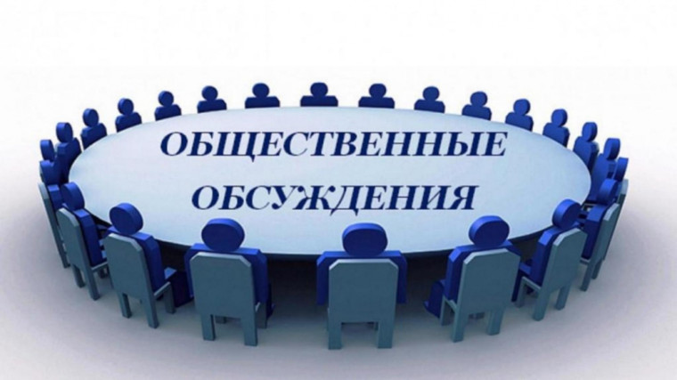 Общественные обсуждения. Общественные обсуждения.