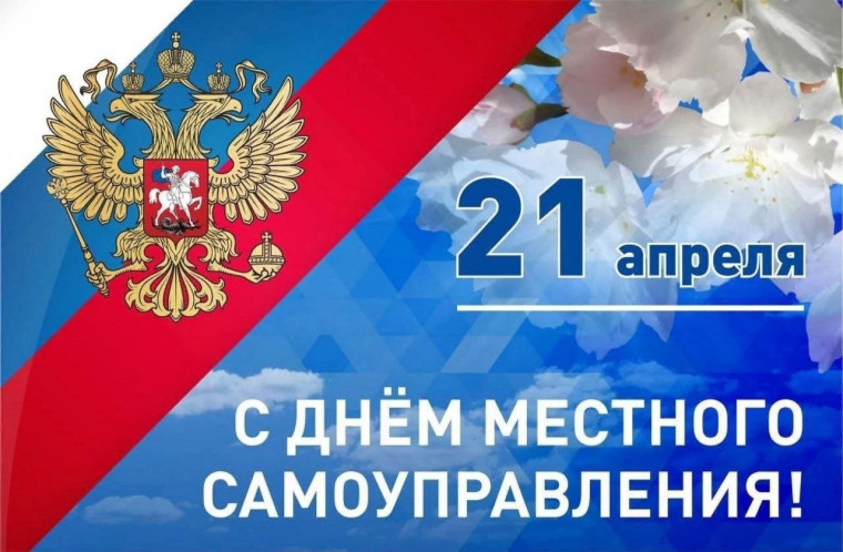 С Днем местного самоуправления!. С Днем местного самоуправления!.