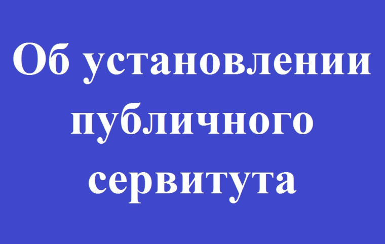 О возможном установлении публичного сервитута. О возможном установлении публичного сервитута.
