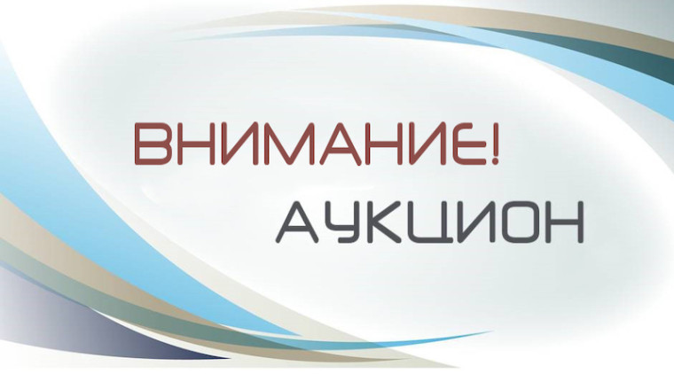 О проведении электронного аукциона по продаже земельного участка. О проведении электронного аукциона по продаже земельного участка.