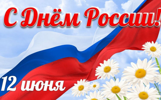С Днём России!. С Днём России!.