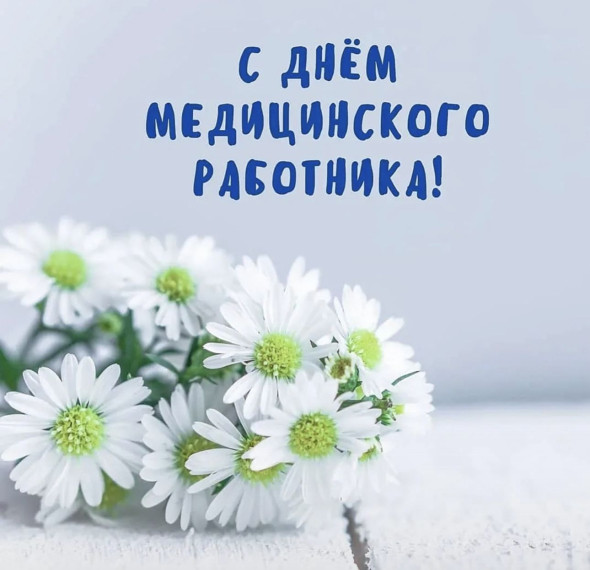 Поздравляем с Днем медицинского работника!. Поздравляем с Днем медицинского работника!.